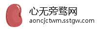 心无旁骛网